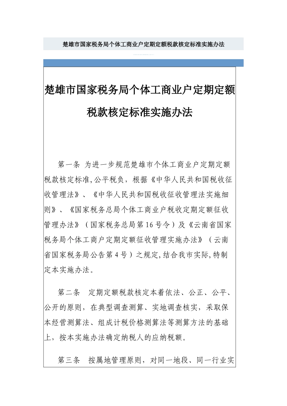 楚雄市国家税务局个体工商业户定期定额税款核定标准实_第1页