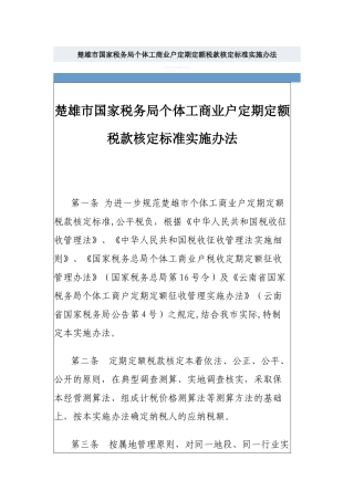 楚雄市国家税务局个体工商业户定期定额税款核定标准实