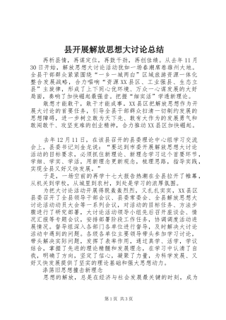 县开展解放思想大讨论总结