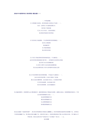 XX年会计中级职称考试《财务管理》模拟试题(一)