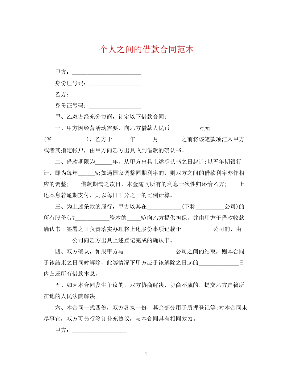 个人之间的借款合同范本_第1页