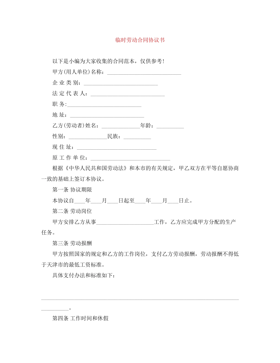 临时劳动合同协议书_第1页