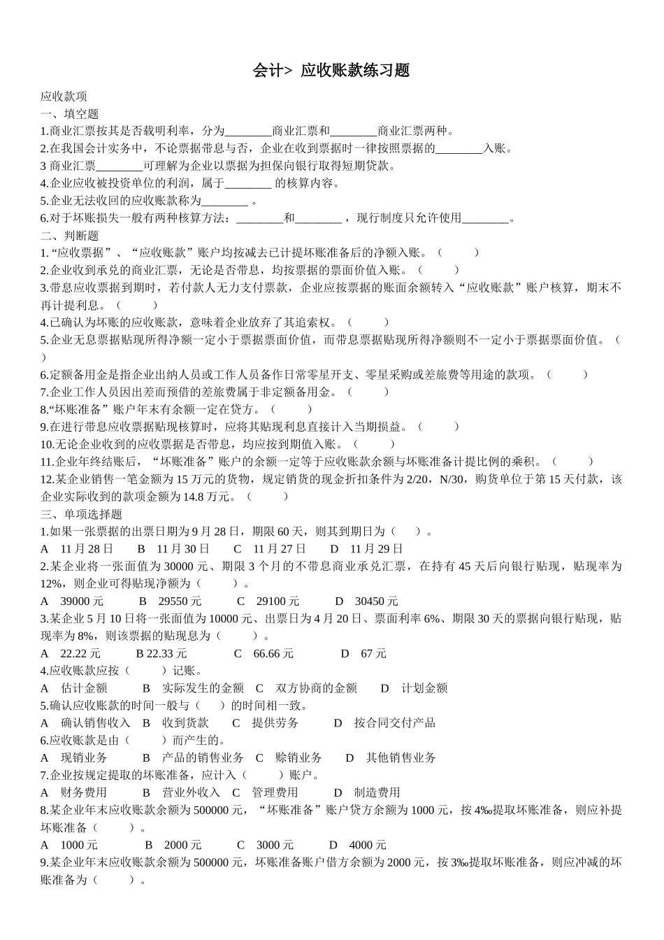 财务会计应收账款习题_第1页