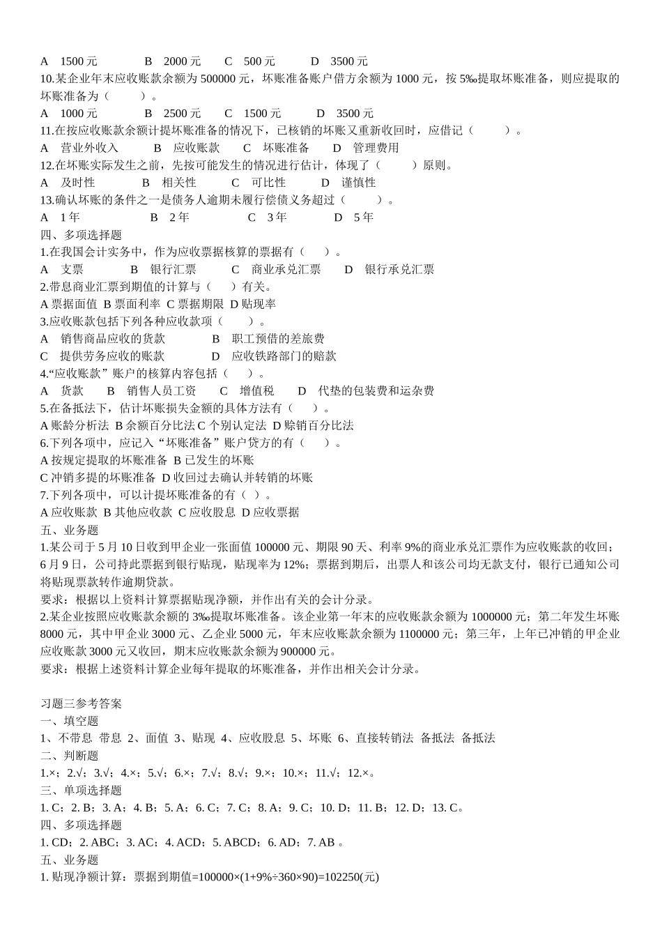 财务会计应收账款习题_第2页