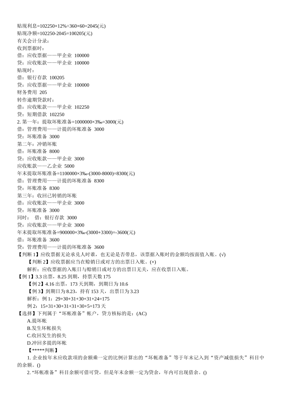 财务会计应收账款习题_第3页