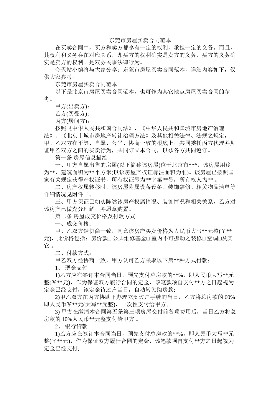 东莞市房屋买卖合同范本 (2)_第1页