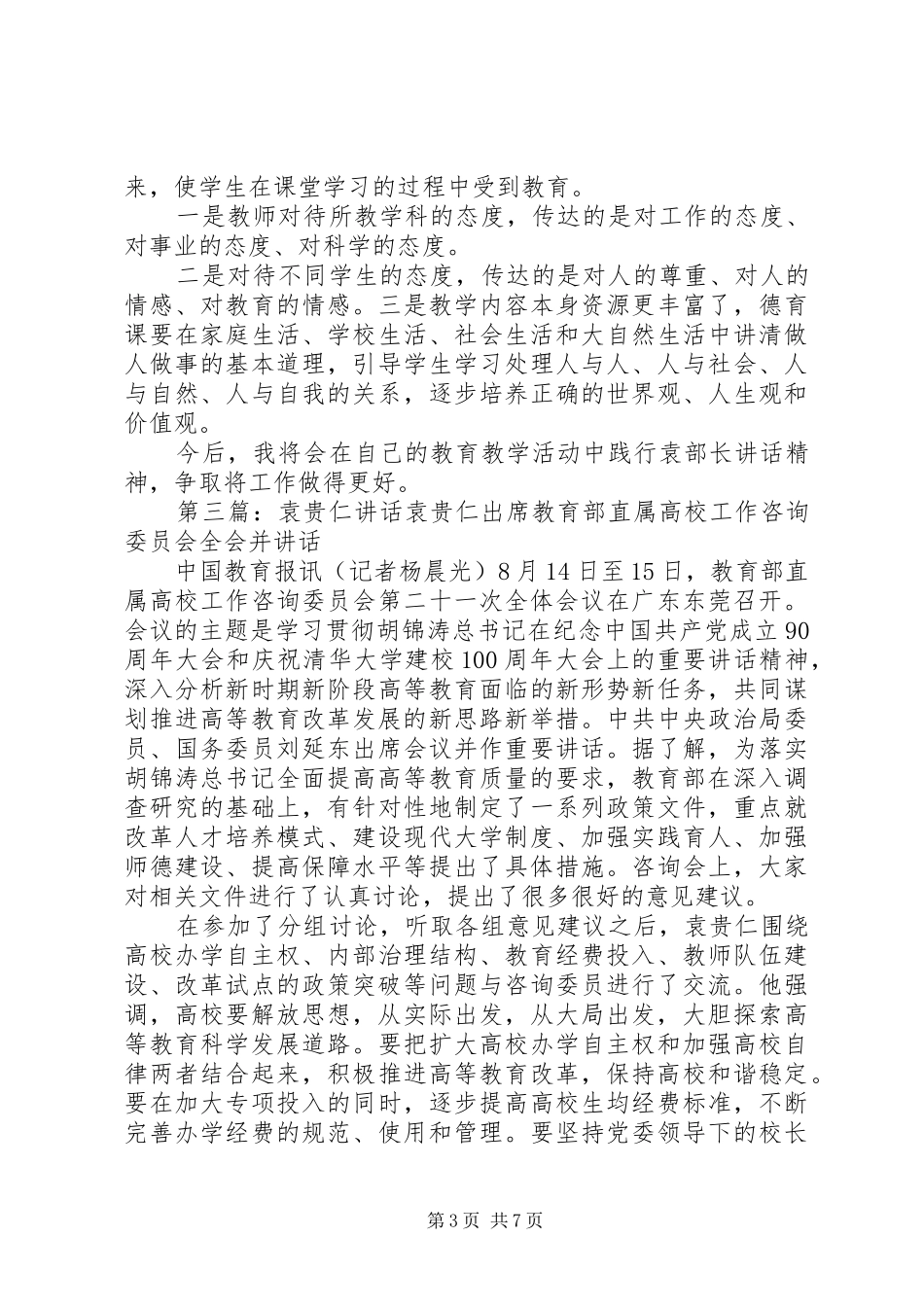 学习袁贵仁讲话总结_第3页