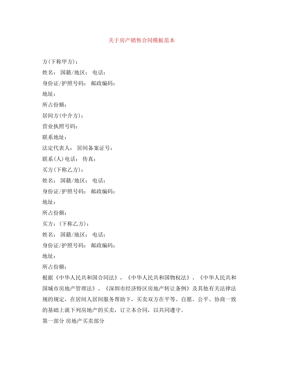关于房产销售合同模板范本_第1页