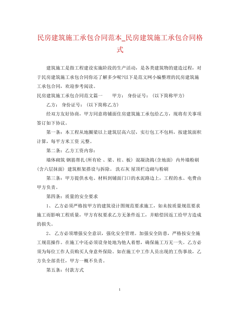 民房建筑施工承包合同范本_民房建筑施工承包合同格式_第1页