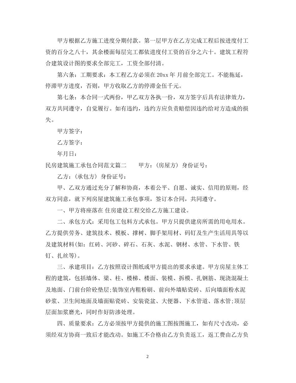 民房建筑施工承包合同范本_民房建筑施工承包合同格式_第2页