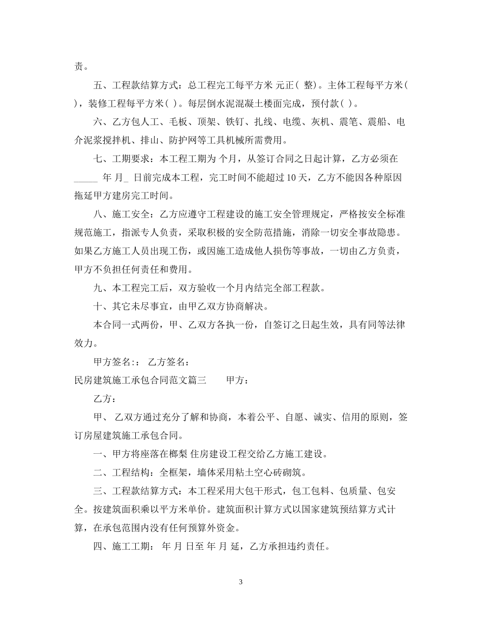民房建筑施工承包合同范本_民房建筑施工承包合同格式_第3页