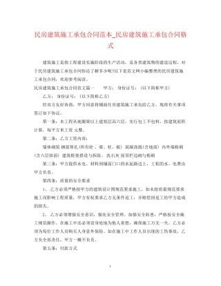 民房建筑施工承包合同范本_民房建筑施工承包合同格式