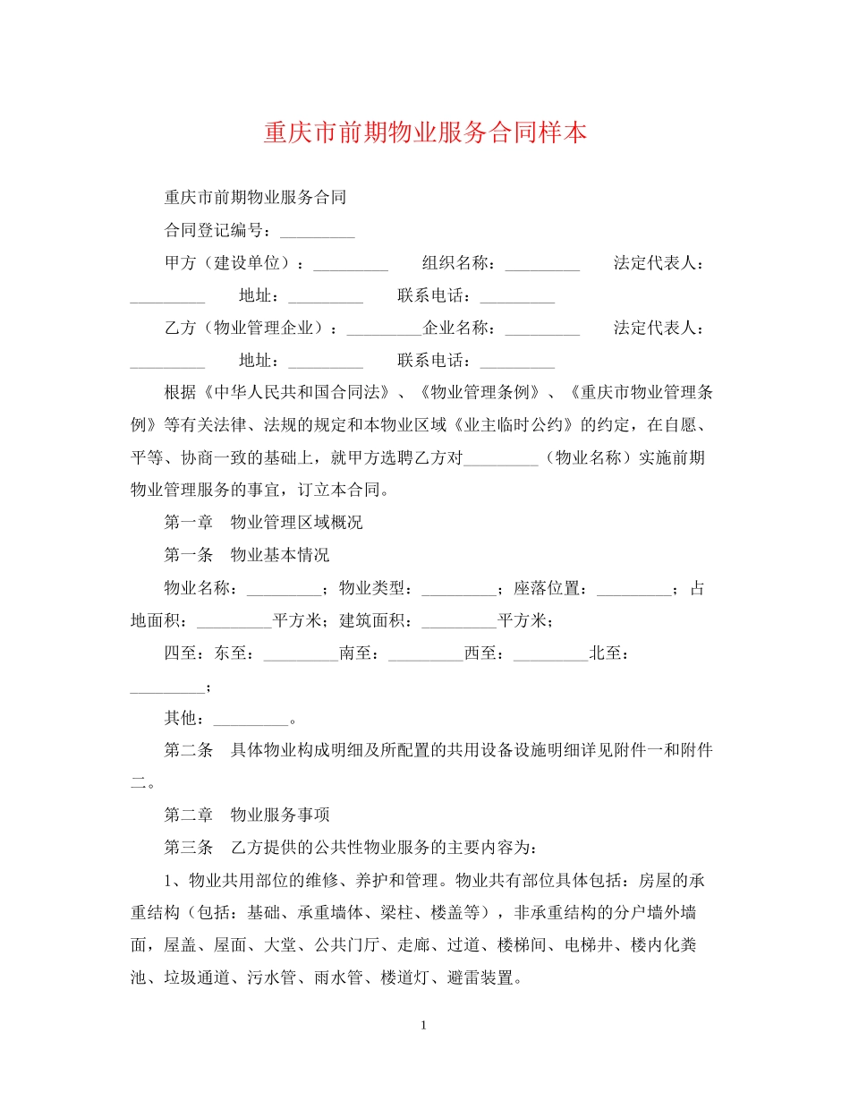 重庆市前期物业服务合同样本_第1页