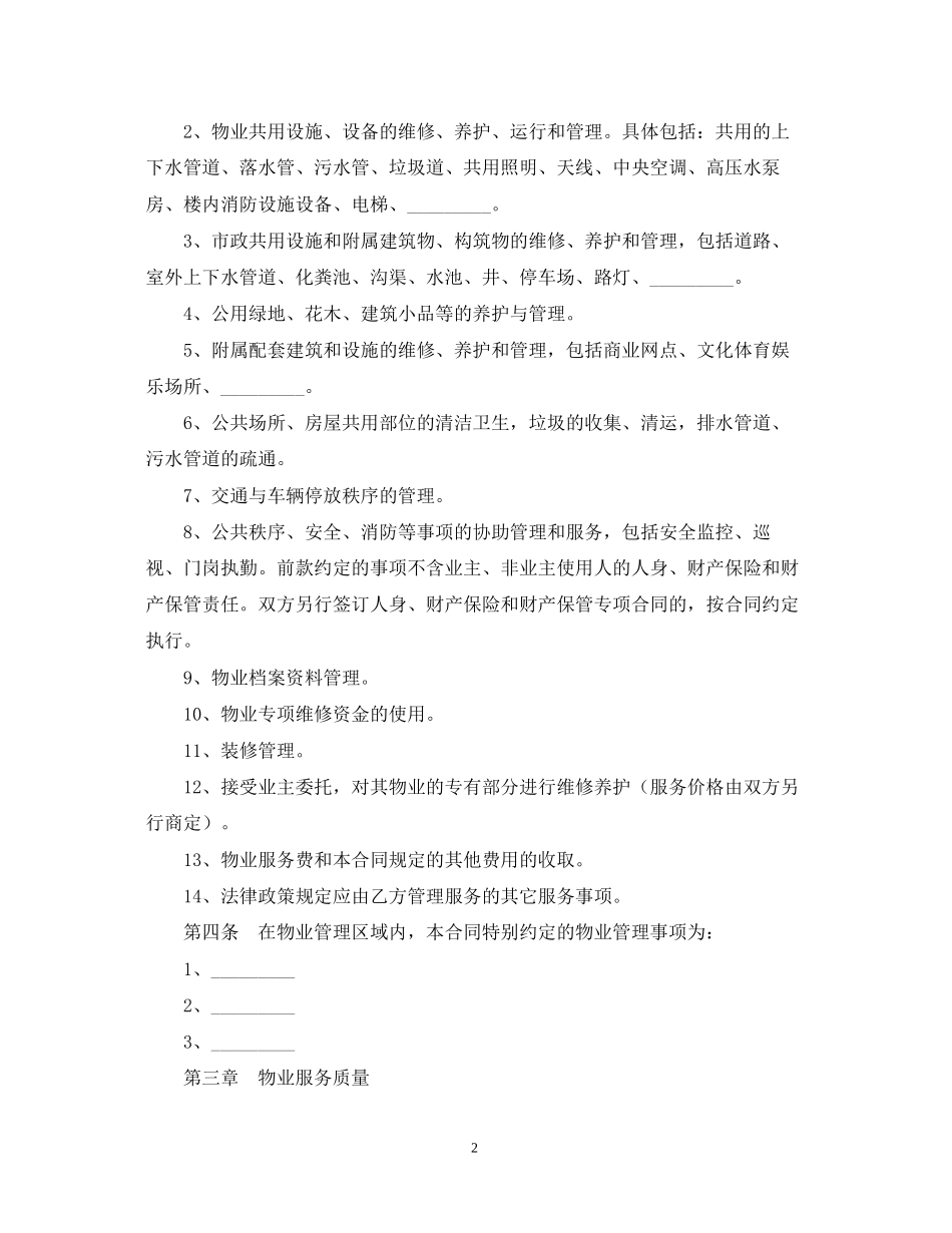 重庆市前期物业服务合同样本_第2页