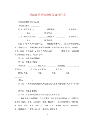 重庆市前期物业服务合同样本