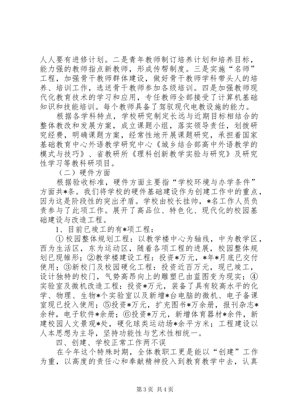 学校创建省级重点高中工作总结_第3页