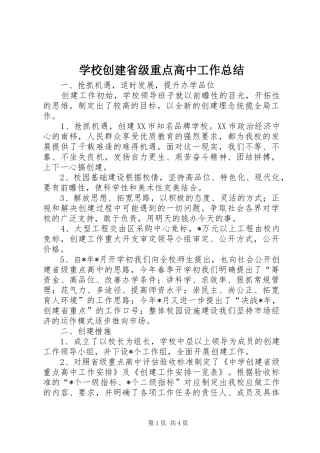 学校创建省级重点高中工作总结
