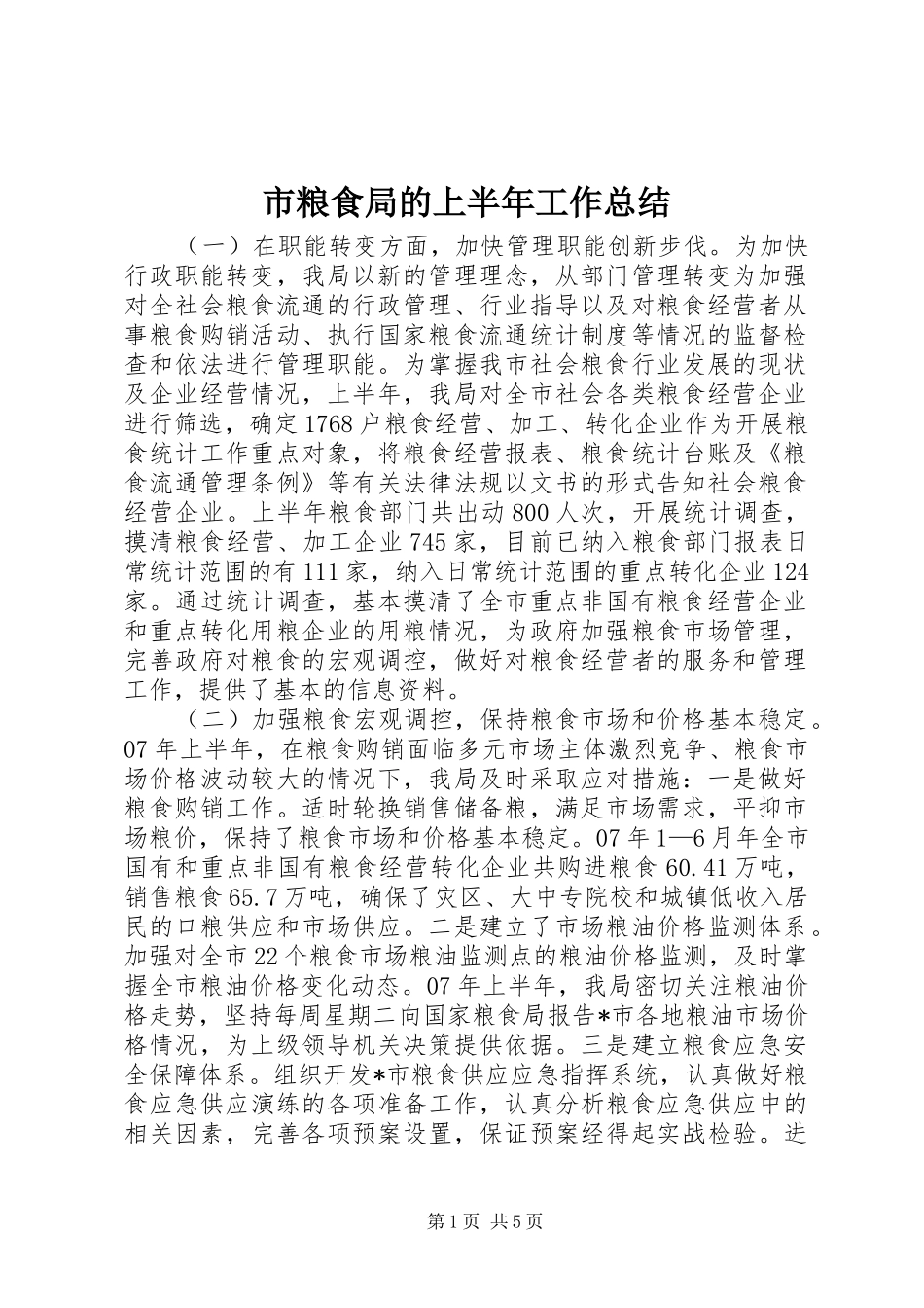 市粮食局的上半年工作总结_第1页