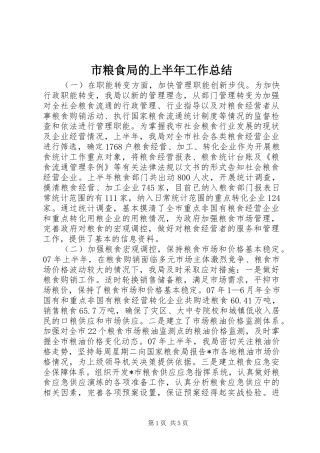 市粮食局的上半年工作总结