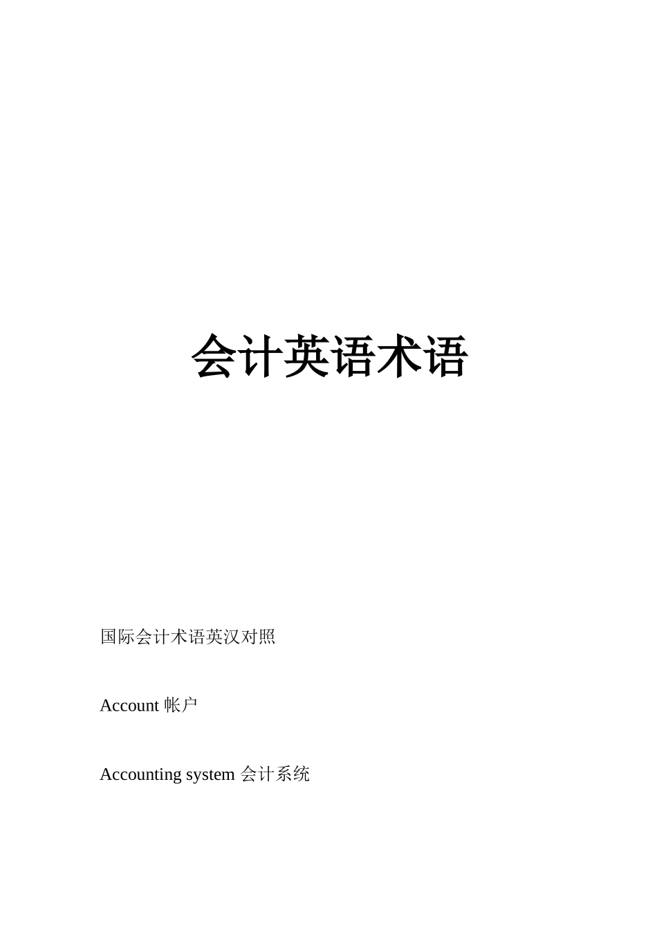 国际会计英语术语_第1页