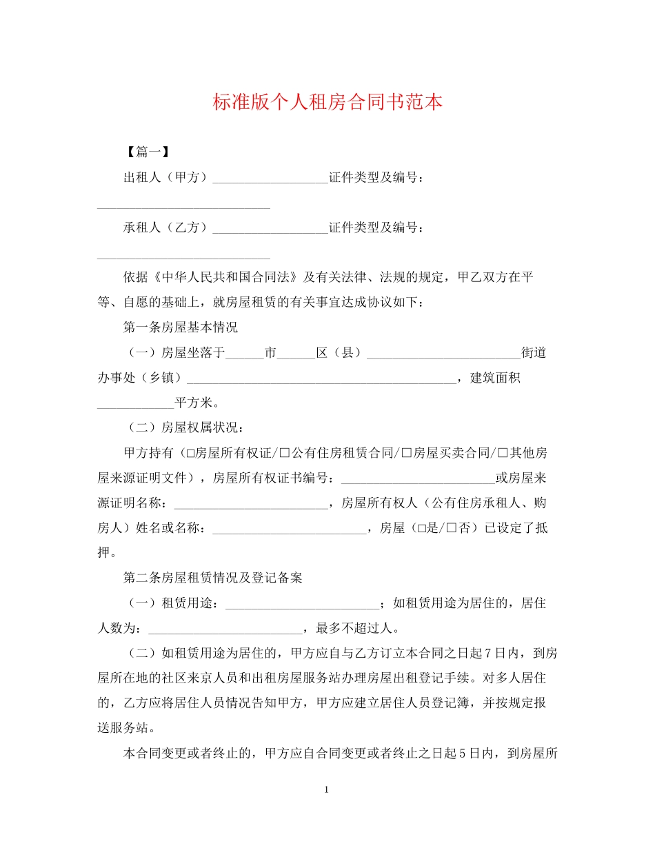 标准版个人租房合同书范本_第1页
