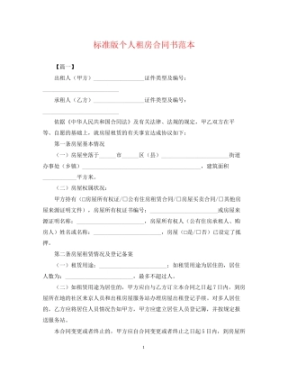 标准版个人租房合同书范本