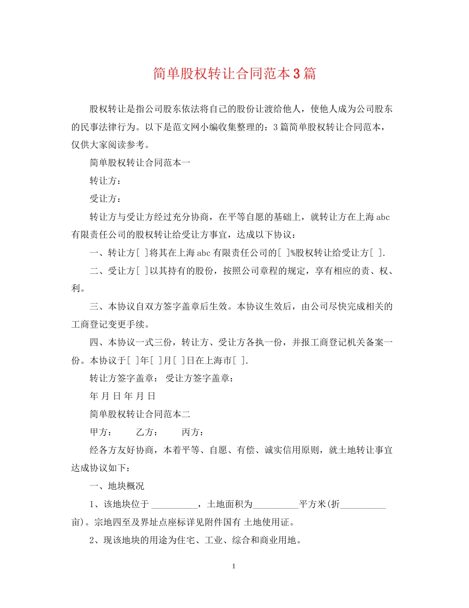 简单股权转让合同范本3篇_第1页
