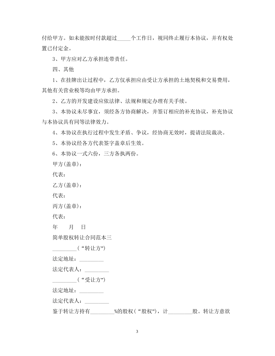 简单股权转让合同范本3篇_第3页
