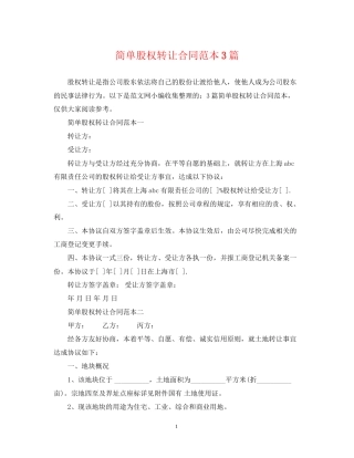 简单股权转让合同范本3篇