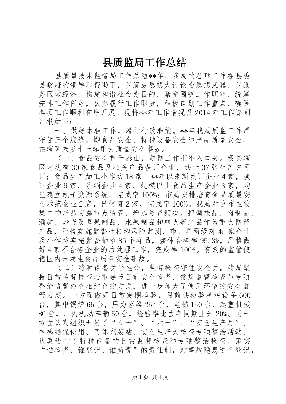 县质监局工作总结_第1页