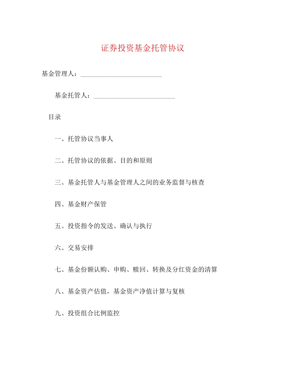 证券投资基金托管协议_第1页
