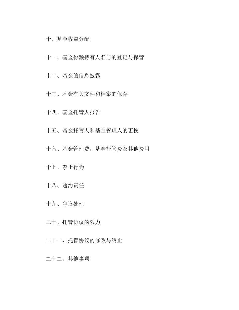 证券投资基金托管协议_第2页