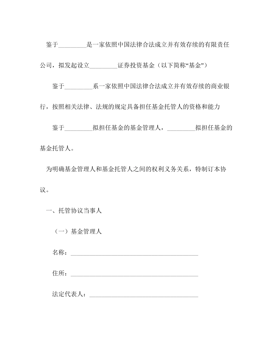 证券投资基金托管协议_第3页