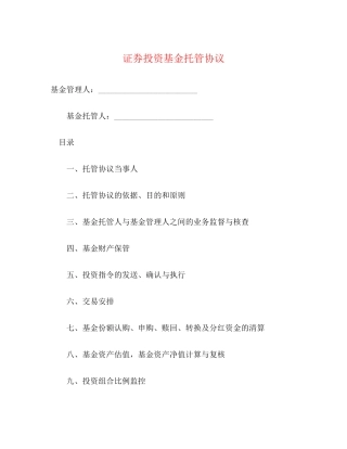 证券投资基金托管协议