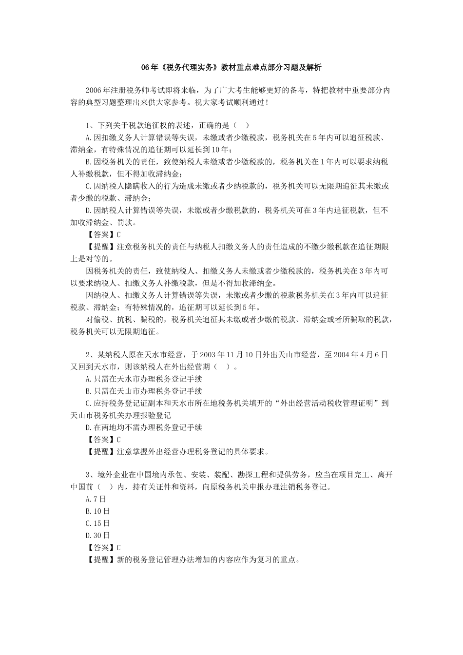 财务精品-2022年《税务代理实务》教材重点难点部分习题及解析_第1页