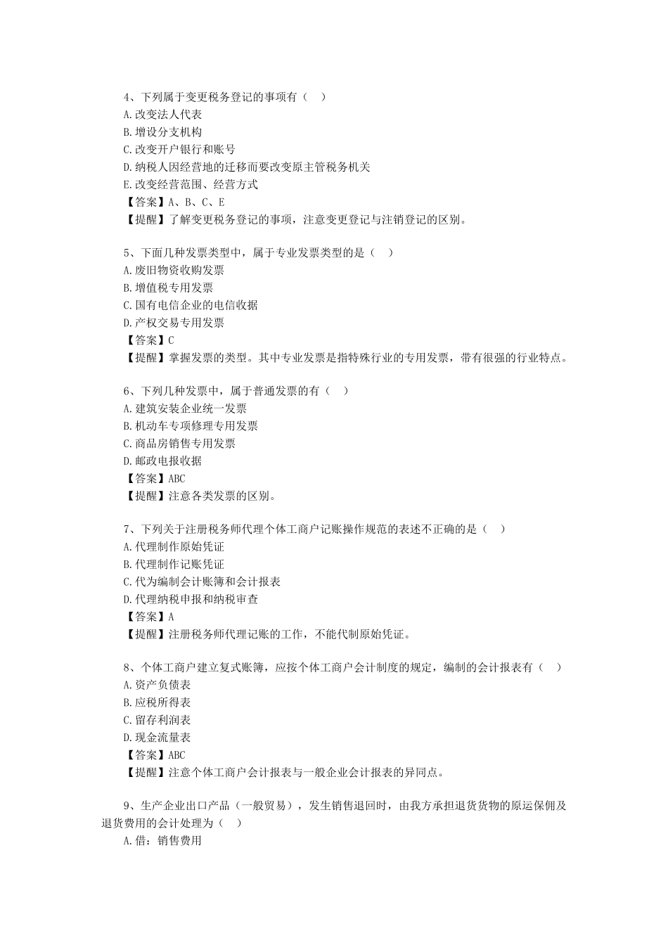 财务精品-2022年《税务代理实务》教材重点难点部分习题及解析_第2页