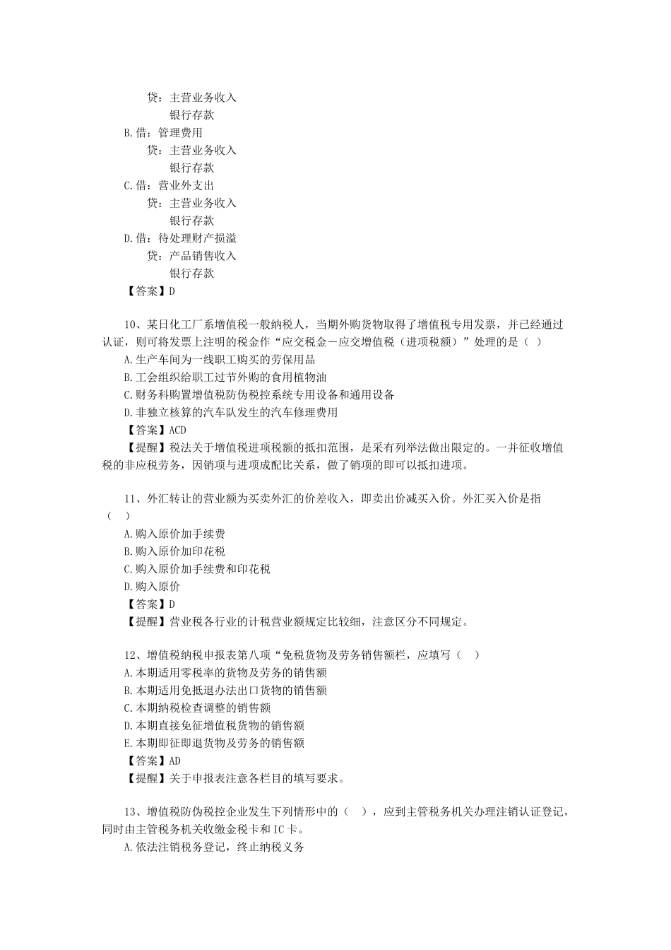 财务精品-2022年《税务代理实务》教材重点难点部分习题及解析_第3页