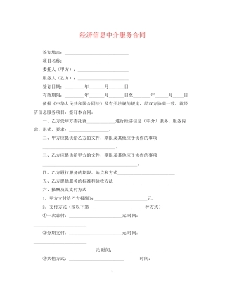 经济信息中介服务合同