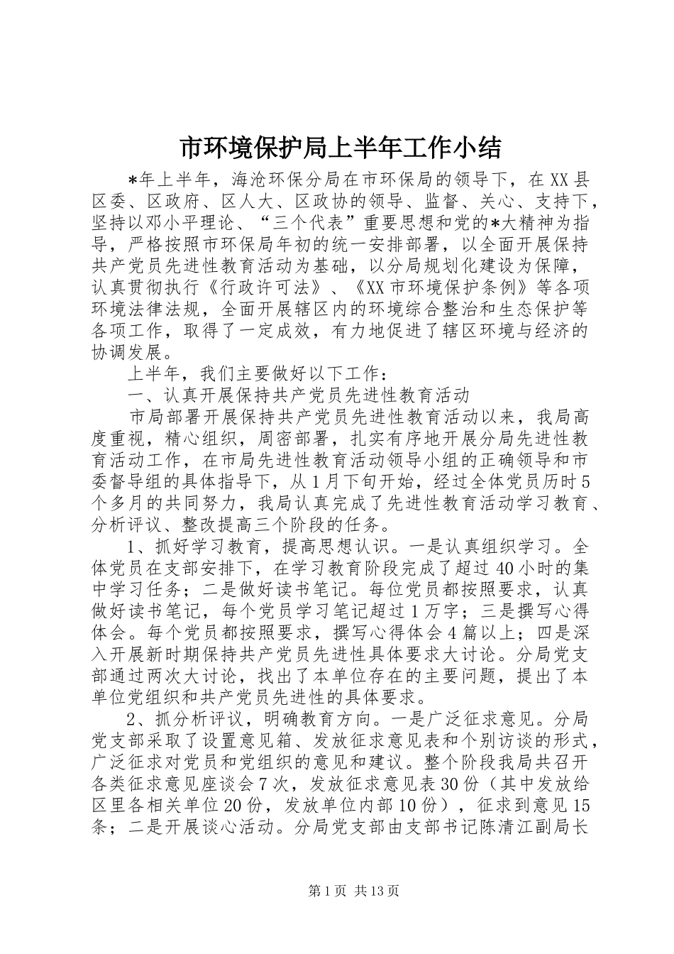 市环境保护局上半年工作小结_第1页