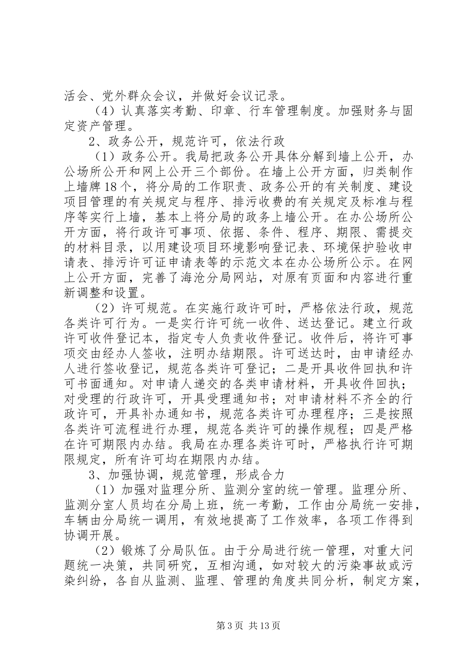 市环境保护局上半年工作小结_第3页