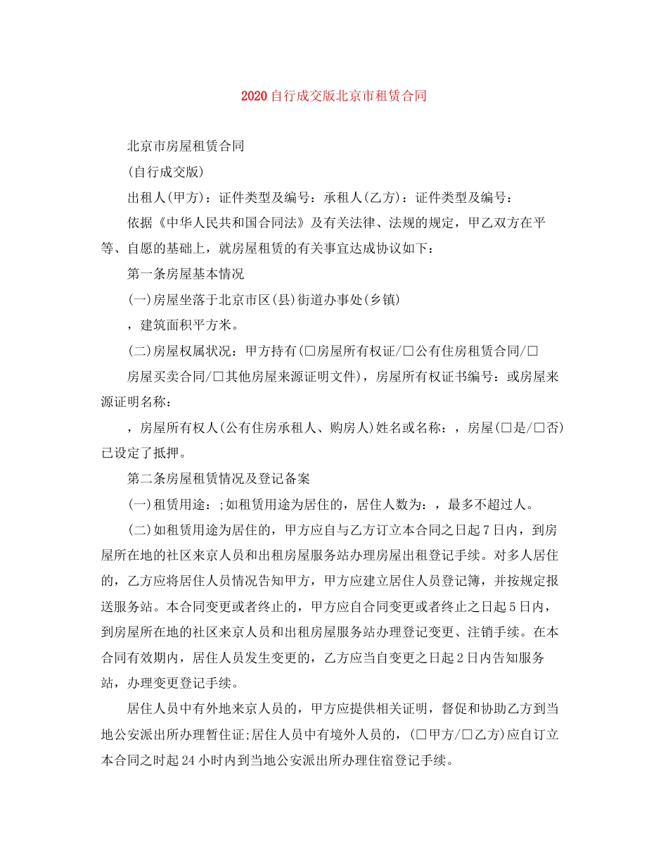 自行成交版北京市租赁合同_第1页