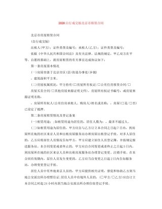 自行成交版北京市租赁合同