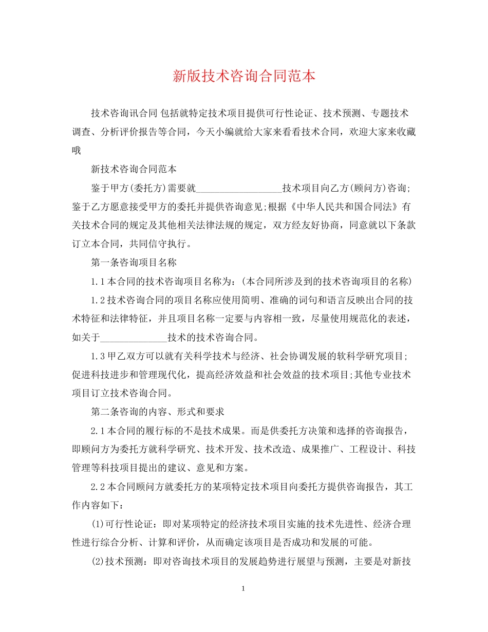 新版技术咨询合同范本_第1页