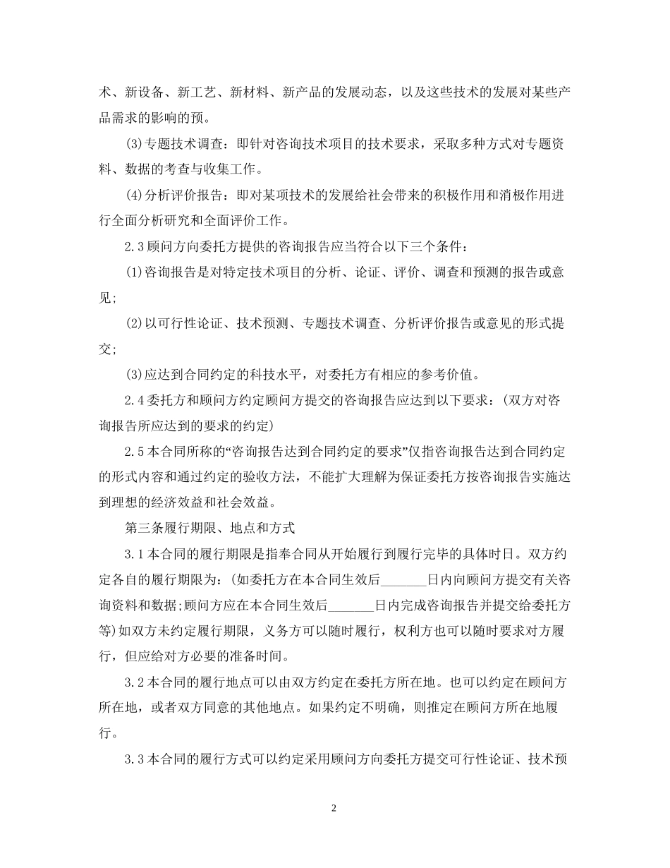 新版技术咨询合同范本_第2页