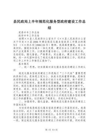县民政局上半年规范化服务型政府建设工作总结