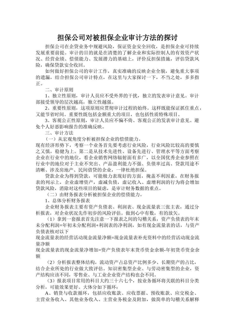 担保公司对被担保企业审计方法的探讨_第1页