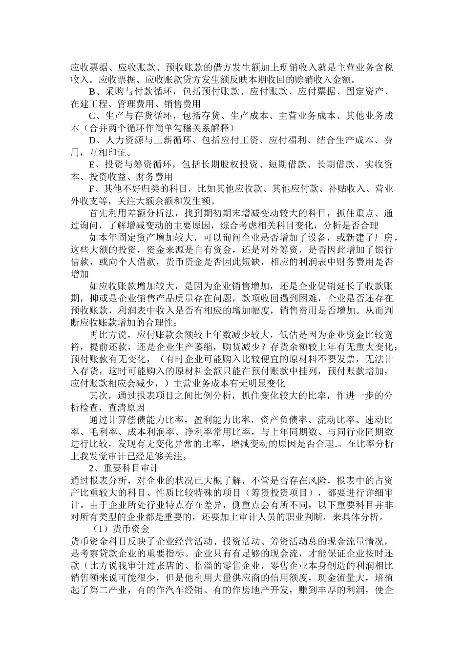 担保公司对被担保企业审计方法的探讨_第2页
