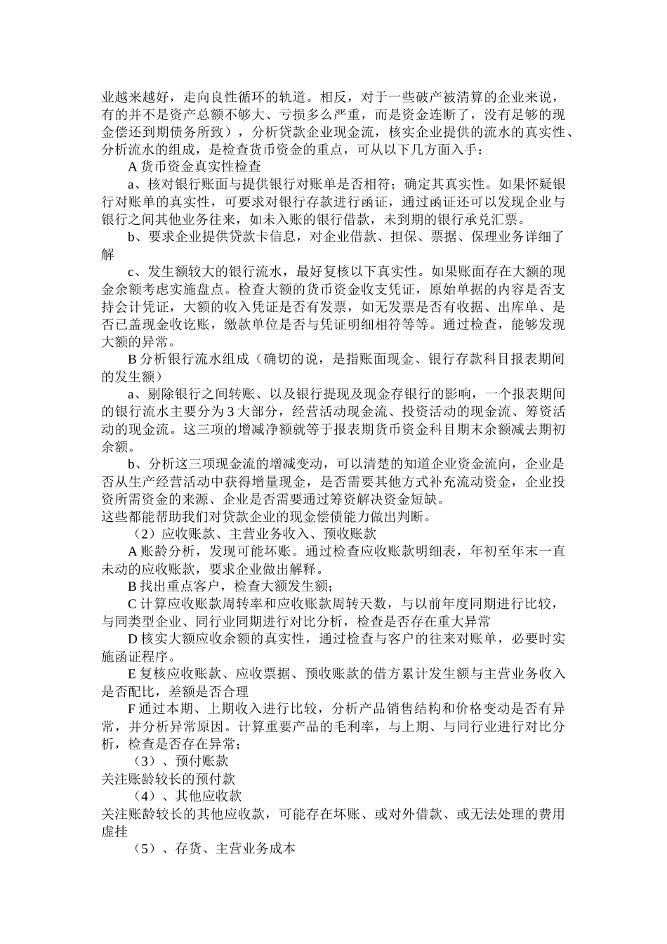担保公司对被担保企业审计方法的探讨_第3页
