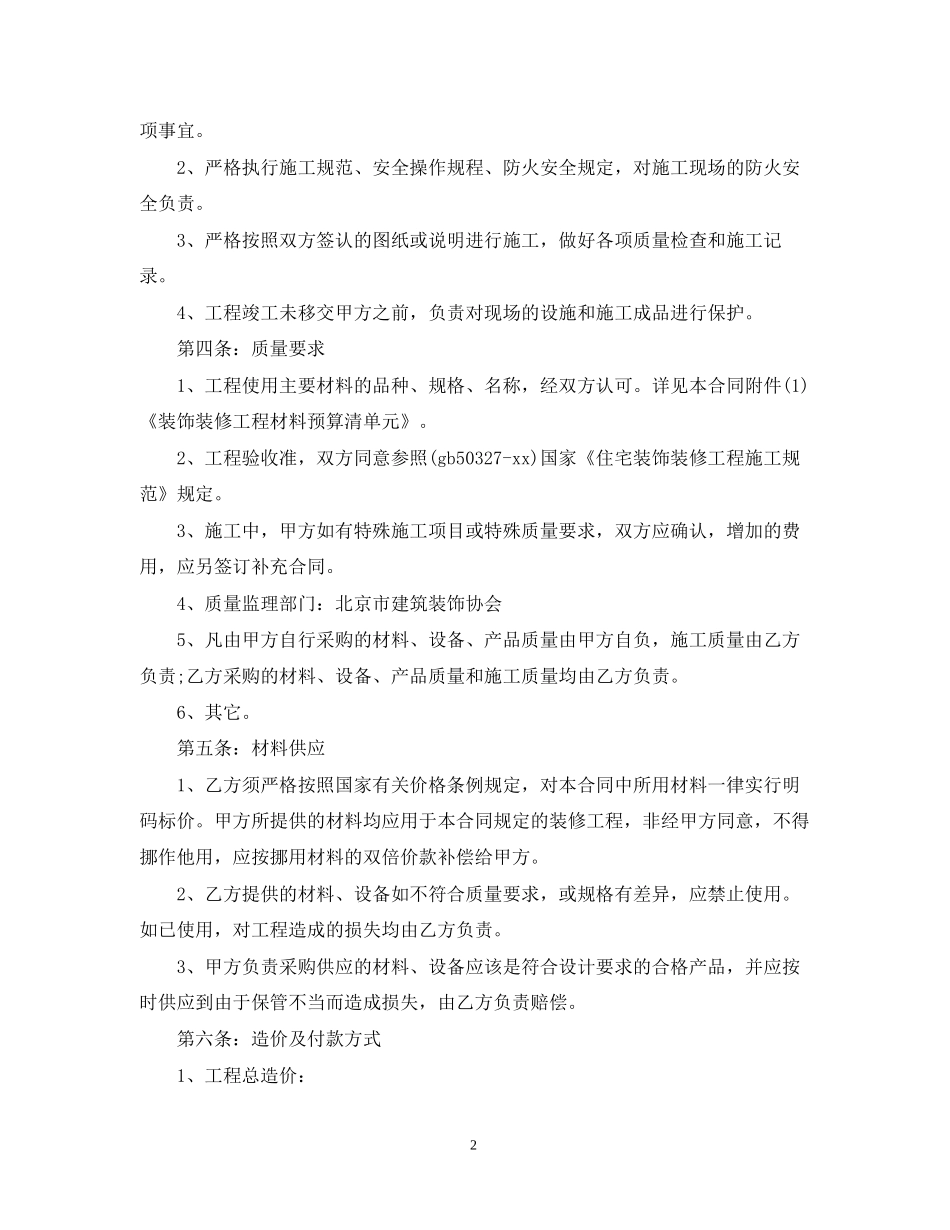 房屋装修合同样本22_第2页