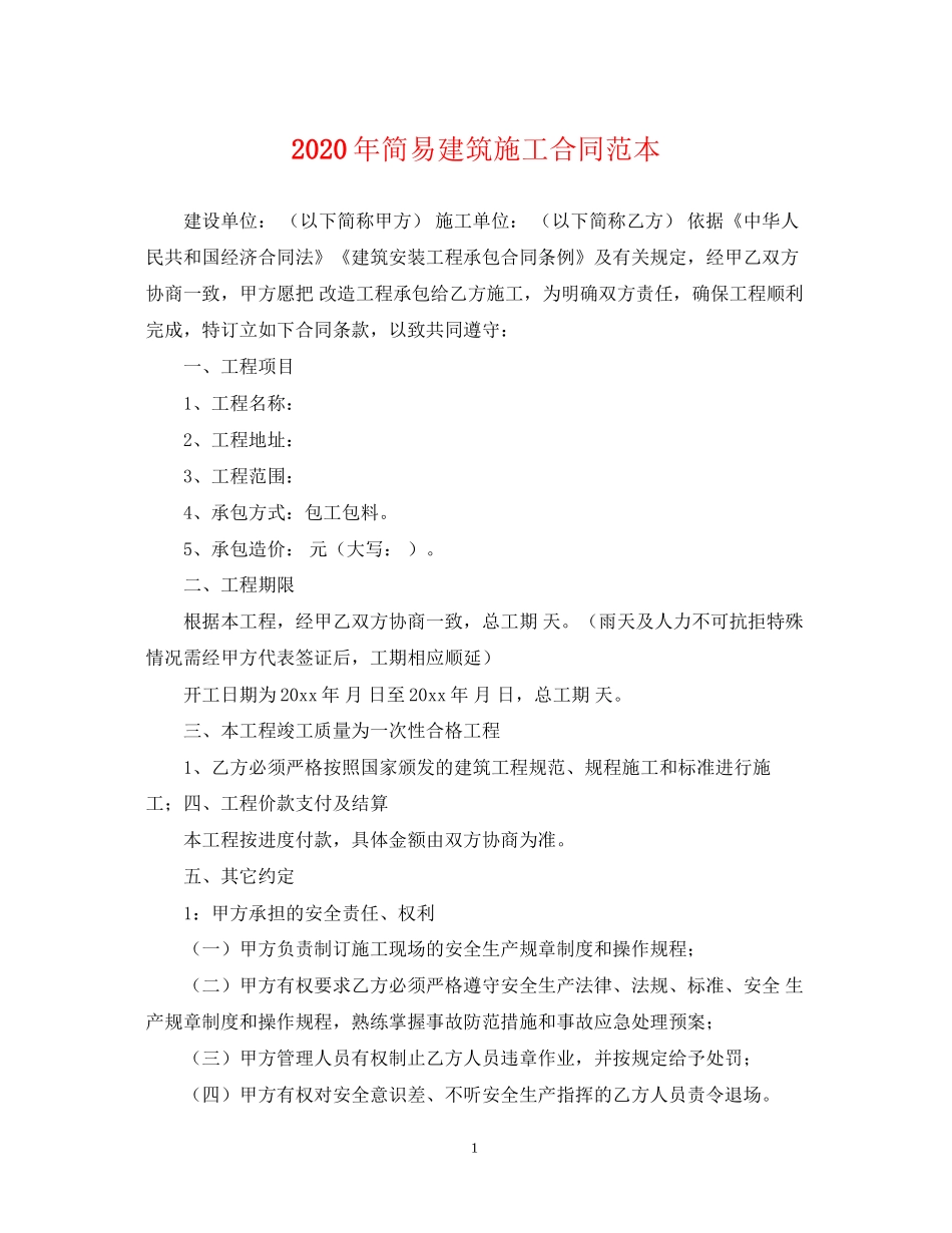 年简易建筑施工合同范本_第1页
